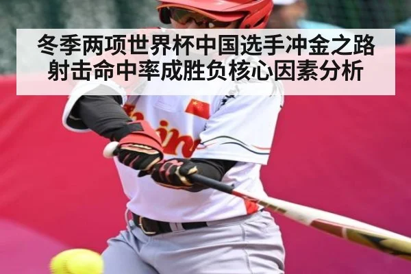 冬季两项世界杯中国选手冲金之路射击命中率成胜负核心因素分析
