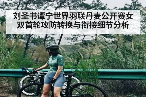 刘圣书谭宁世界羽联丹麦公开赛女双首轮攻防转换与衔接细节分析
