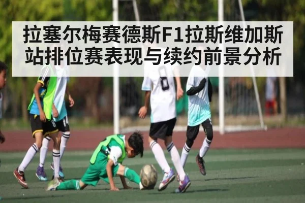 拉塞尔梅赛德斯F1拉斯维加斯站排位赛表现与续约前景分析
