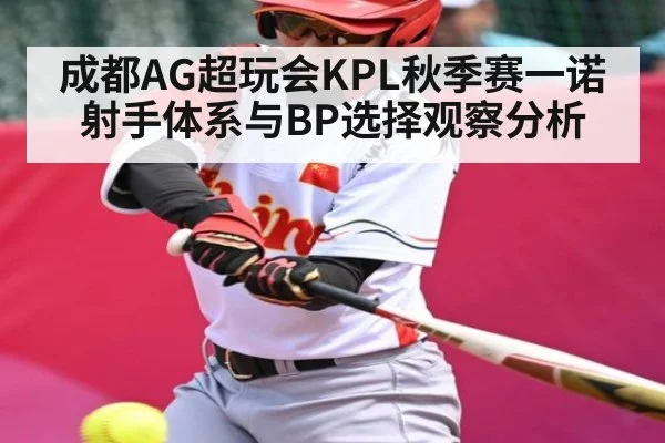 成都AG超玩会KPL秋季赛一诺射手体系与BP选择观察分析